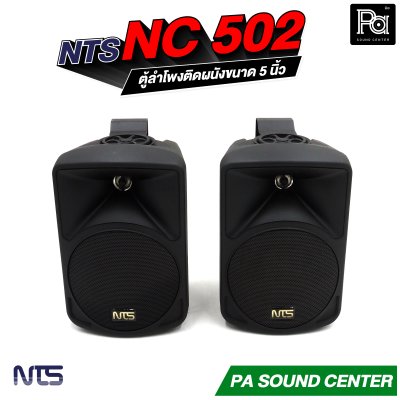 NTS NC-502 ตู้ลำโพงติดผนังขนาด 5 นิ้ว แบบ 2 ทาง ทนกำลังขับสูงสุด 75 วัตต์