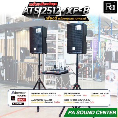เครื่องเสียงจัดชุดพร้อมใช้งาน ATS 2512 + XF-8 เสียงดี พร้อมทุกสถานการณ์