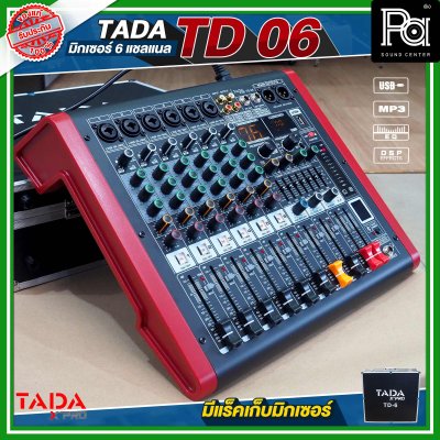 TADA TD-06 มิกเซอร์อนาลอก 6 ชาแนล ไมค์ 6 ช่อง เอฟเฟคแท้ พร้อมแร็คเก็บมิกเซอร์