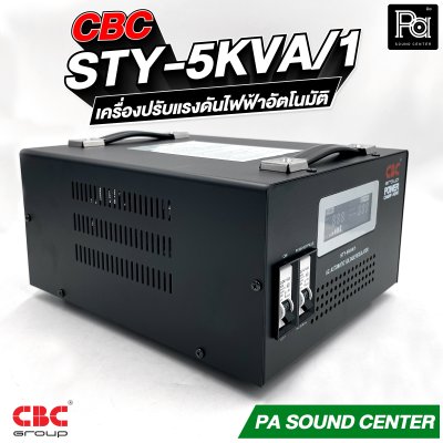 CBC STY 5KVA 22.7A เครื่องปรับแรงดันไฟฟ้าอัตโนมัติ รับประกัน 3 ปี
