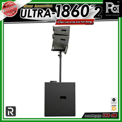 River Acoustics ULTRA 1860 Set2 ชุดเซ็ตลำโพง พร้อมแอมป์ Class-D กำลังขับ 2,000W + 1,000W  ให้เสียงทรงพลัง เหมาะสำหรับงานแสดงสด งานอีเวนต์
