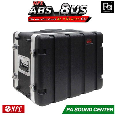 NPE RACK ABS-8US ลึก 9 นิ้ว ตู้แร็ค ABS แร็คพร้อมฝา หน้า-หลัง พลาสติกไฟเบอร์