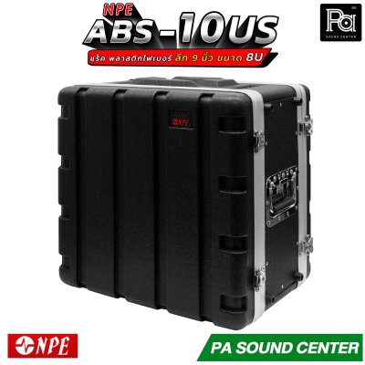 NPE RACK ABS-10US ลึก 9 นิ้ว ตู้แร็ค ABS แร็คพร้อมฝา หน้า-หลัง พลาสติกไฟเบอร์