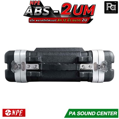 NPE ABS RACK 2UM แร็ค 2U ลึก12 นิ้ว ตู้แร็ค ABS แร็คพร้อมฝา หน้า-หลัง พลาสติกไฟเบอร์