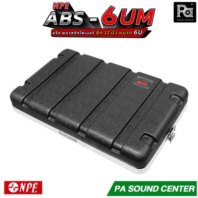 NPE ABS RACK 6UM แร็ค 6 U ลึก 12 นิ้ว ตู้แร็ค ABS แร็คพร้อมฝา หน้า-หลัง พลาสติกไฟเบอร์