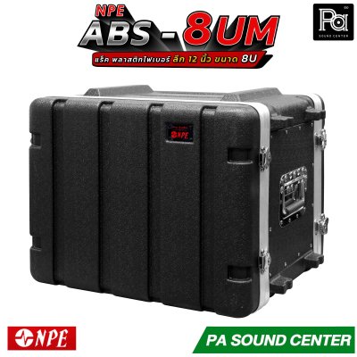 NPE ABS RACK 8UM แร็ค 8 U ลึก 12 นิ้ว ตู้แร็ค ABS แร็คพร้อมฝา หน้า-หลัง พลาสติกไฟเบอร์