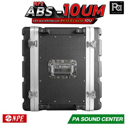 NPE ABS RACK 10UM แร็ค 10 U ลึก 12 นิ้ว ตู้แร็ค ABS แร็คพร้อมฝา หน้า-หลัง พลาสติกไฟเบอร์