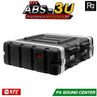 NPE RACK ABS 3U ลึก17นิ้ว ตู้แร็ค ABS แร็คพร้อมฝา หน้า-หลัง พลาสติกไฟเบอร์