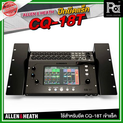 ALLEN & HEATH ปีกยึดแร็ค CQ-18T ใช้สำหรับยึด CQ-18T เข้าแร็ค