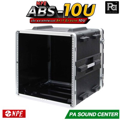 NPE RACK ABS-10U ลึก 17 นิ้ว ตู้แร็ค ABS แร็คพร้อมฝา หน้า-หลัง พลาสติกไฟเบอร์