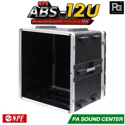 NPE RACK ABS 12U ลึก 17" ตู้แร็ค ABS แร็คพร้อมฝา หน้า-หลัง พลาสติกไฟเบอร์