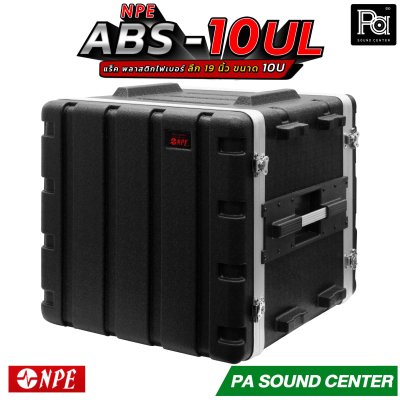 NPE RACK ABS 10U (10UL) ลึก 19 นิ้ว ตู้แร็ค ABS แร็คพร้อมฝา หน้า-หลัง พลาสติกไฟเบอร์