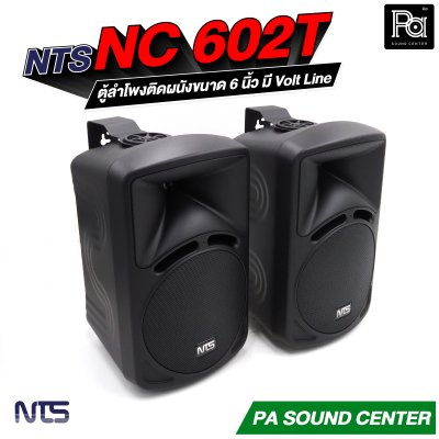 NTS NC-602T ตู้ลำโพงติดผนังขนาด 6 นิ้ว กำลังขับสูงสุด 100 วัตต์ แบบ 2 ทาง มี Volt Line ในตัว