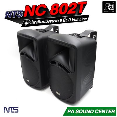 NTS NC-802T ตู้ลำโพงแขวน 8 นิ้ว 85W พร้อมขาแขวน มีไลน์เอาท์พุทในตัว