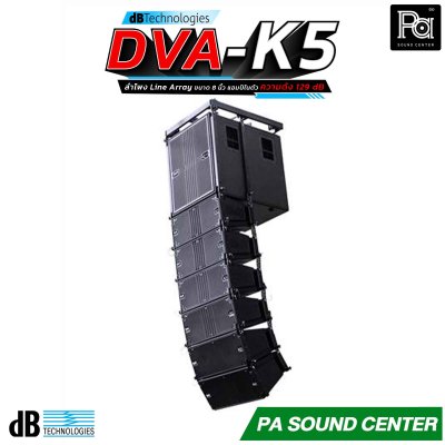 dBTechnologies DVA K5 ลำโพง line array 3 ทาง ดอกลำโพงขนาด 8 นิ้ว แอมป์ Digipro G3 Class D กำลังขับ 1000 วัตต์