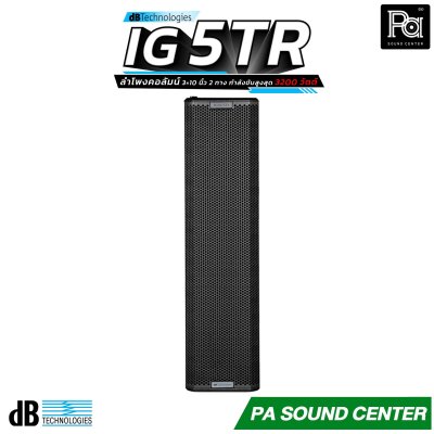 dBTechnologies INGENIA IG5TR ลำโพงคอลัมน์ ดอกลำโพงขนาด 10 นิ้ว 3 ดอก Class-D กำลังขับสูงสุด 3200 วัตต์ และเทคโนโลยี Beam Steering ควบคุมการกระจายเสียงที่แม่นยำ