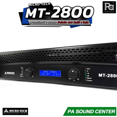 MICROTECH MT 2800 เพาเวอร์แอมป์ 2 ชาแนล คลาส-AB กำลังวัตต์ 250W ที่8 โอห์ม มีระบบป้องกัน