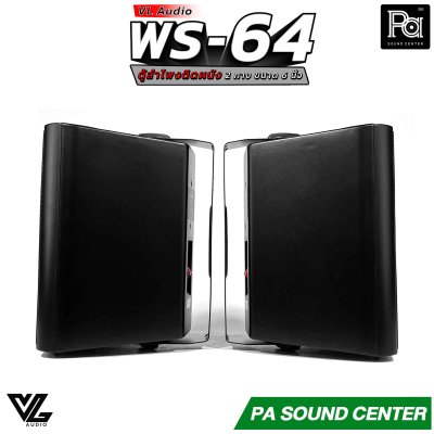 VL AUDIO WS-64 ตู้ลำโพงติดผนัง 2 ทาง 6 นิ้ว สีดำ 70/100V/8โอห์ม (ราคาต่อคู่)