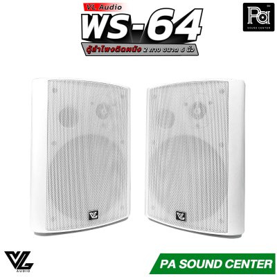 VL AUDIO WS-64 ตู้ลำโพงติดผนัง 2 ทาง 6 นิ้ว สีขาว 70/100V/8โอห์ม (ราคาต่อคู่)