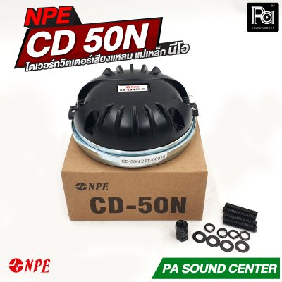 NPE CD-50N ทวิตเตอร์เสียงแหลม แม่เหล็ก นีโอ (Neodynium)
