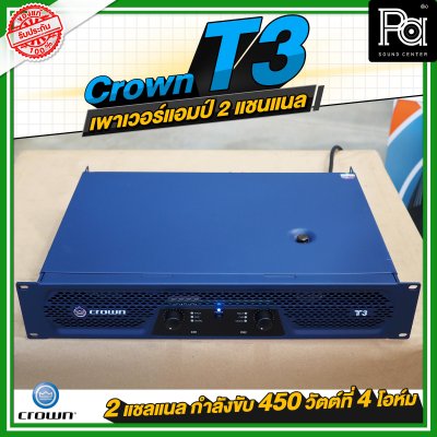 CROWN T3 เพาเวอร์แอมป์ 2 ชาแนล คลาส-H 450วัตต์ที่ 4 โอมห์ ขนาดกะทัดรัด สำหรับโรงภาพยนตร์ สถานบันเทิง