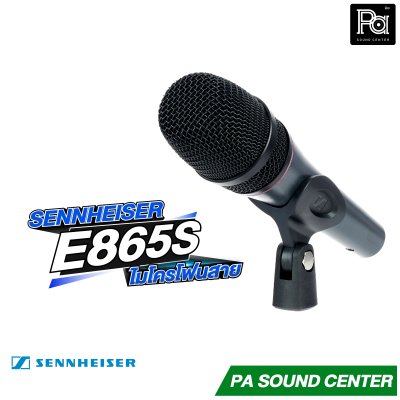 SENNHEISER E 865s ไมโครโฟนแบบคอนเดนเซอร์ มีสวิทช์เปิด-ปิด