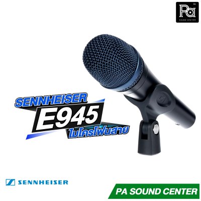 SENNHEISER E 945 ไมโครโฟนสายไดนามิก แบบซุปเปอร์คาร์ดิออย