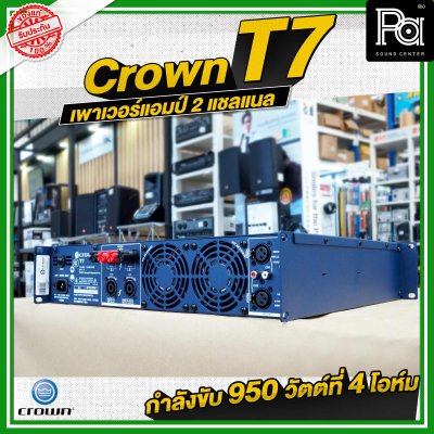 CROWN T7 เพาเวอร์แอมป์ 2 ชาแนล คลาส-H 950วัตต์ ขนาดกระทัดรัด สำหรับโรงภาพยนตร์ สถานบันเทิง