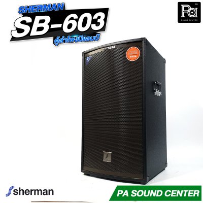 SHERMAN SB-603 ตู้ลำโพงอเนกประสงค์