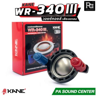 KANE WR-340 III วอยซ์คอยล์ เสียงแหลม วอยซ์ทวิตเตอร์ ขนาด 34.4mm.