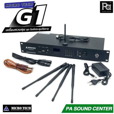 MICROTECH MICROSYS G-1 เครื่องคอนโทรล ชุดประชุมไร้สาย รองรับฟังชั่น บลูทูธ สำหรับการประชุมที่ต้องการความคล่องตัวสูง