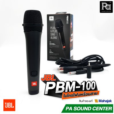 JBL PBM-100 ไมโครโฟนสาย จับเสียงได้อย่างแม่นยำ ป้องกันเสียงรบกวน