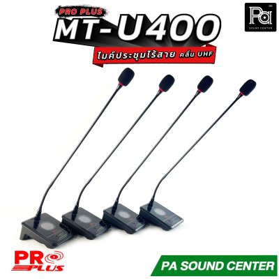 PRO PLUS MT-U400 ชุดไมค์ประชุมไร้สาย ไมค์ลอยตั้งโต๊ะ 4 ตัว คลื่น UHF Wireless Microphone