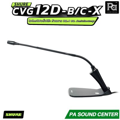 SHURE CVG12-B/C-X ไมโครโฟนแบบ Goosenneck ชนิด Condenser มีทิศทางการรับเสียงแบบ Cardioid