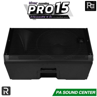 River Acoustics PRO 15 ลำโพงแอคทีฟ 2 ทาง ขนาด 15 นิ้ว มีแอมป์ในตัว Class-D กำลังขับ 1400 วัตต์ ความดังสูงสุด 134dB SPL รองรับฟังชั่น Bluetooth