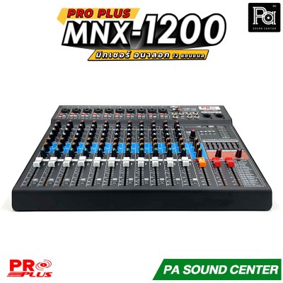 PRO PLUS MNX-1200 มิกเซอร์ อนาลอก 12 Input เอฟเฟกต์แท้ 24 Bit 320 DSP รองรับ Bluetooth, USB และ MP3
