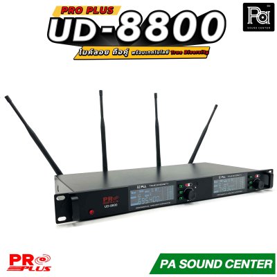 Pro Plus UD-8800 ไมโครโฟนไร้สาย คลื่น UHF ระบบ True Diversity คุณภาพสูง ช่วยป้องกันสัญญาณขาดหายและลดสัญญาณรบกวน