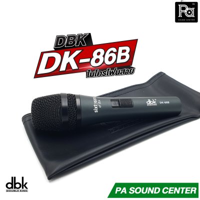 DBK DK-86B ไมโครโฟนสาย คุณภาพสูง