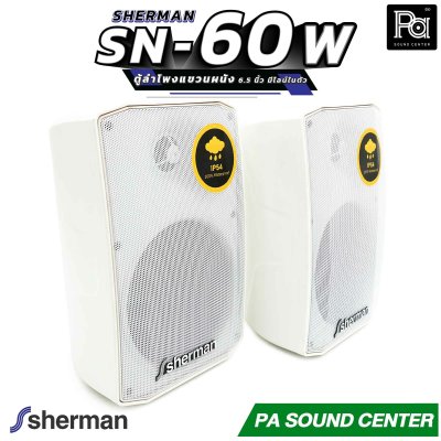 1คู่ Sherman SN 60 white ตู้ลำโพงแขวนผนัง 6.5 นิ้ว มีไลน์ในตัว สีขาว SN60 ติดผนัง ปรับก้มเงย ซ้ายขวา