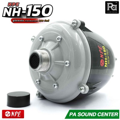 NPE NH-150 ยูนิตฮอร์น ก้นฮอร์น ลำโพงฮอร์นเสียงตามสาย กำลังวัตต์ 200 วัตต์