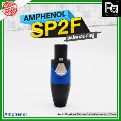 AMPHENOL SP 2 F speakon 2ขั้ว  สเปคคอนตัวผู้