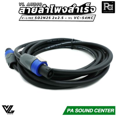 VL AUDIO สายลำโพงสำเร็จ V-LINE S02N25 2 x 2.5mm² + หัวสเปคคอน VL VC-S4MC