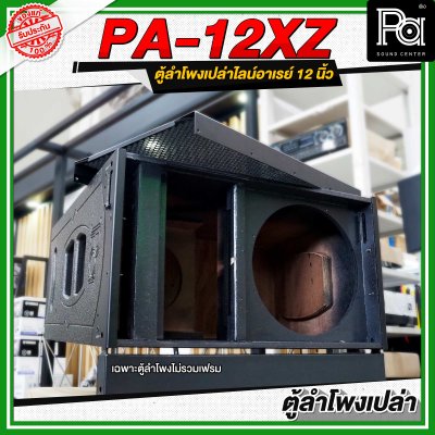 WSS PA 12XZ ตู้ลำโพงเปล่าไลน์อาเรย์ ขนาด 12 นิ้ว **ไม่รวมเฟรม**