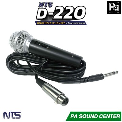 NTS D-220 ไมโครโฟนสาย แบบ Dynamic พร้อมสายไมค์ยาว 5 เมตร ตอบสนองความถี่ 50HZ-15KHz