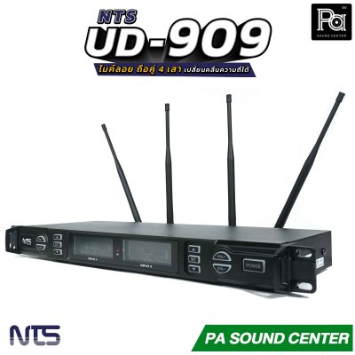 NTS UD-909 ไมค์ลอย ถือคู่ True Diversity 4 เสา ระยะใช้งานประมาณ 150 เมตร เสียงรบกวนน้อย ค่าความเพี้ยนต่ำ