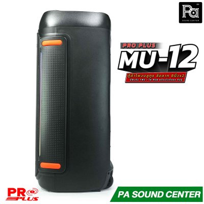 PROPLUS MU-12 ลำโพงบลูทูธ 8 นิ้ว ล้อลาก มีแอมป์ในตัว มาพร้อมไมค์ลอย ถือคู่ ใช้งานได้เอนกประสงค์ ลำโพงปาร์ตี้ไร้สายพกพา