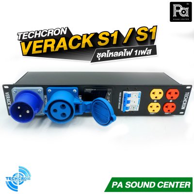 TECHCRON VERACK S1 / S1 ชุดโหลดไฟ 1เฟส ชุดโหลดจ่ายไฟ ปลั๊กโหลด1เฟส พร้อมเพาเวอร์ปลั๊ก