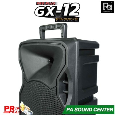 PROPLUS GX-12 ลำโพงบลูทูธ ขนาด 12 นิ้ว พร้อมไมค์ลอยถือและไมครอบศีรษะ  กำลังขับสูงสุด 200 วัตต์