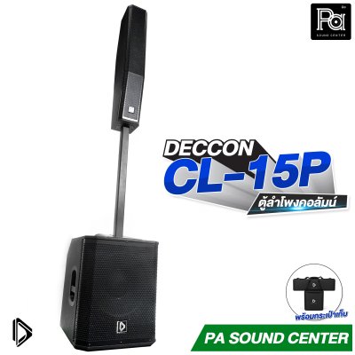 DECCON CL-15P ลำโพงคอลัมน์แอคทีฟ 3 ทาง ซับวูฟเฟอร์ 15 นิ้ว กำลังขับสูงสุด 1600W พร้อมกระเป๋าเก็บ