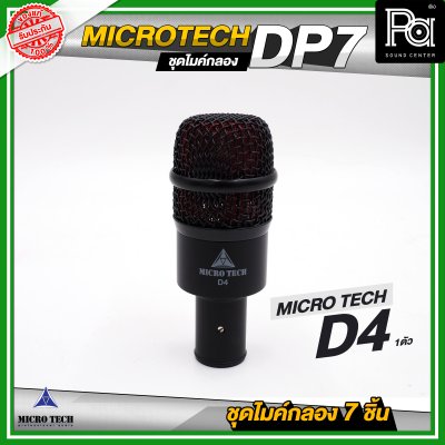 MICRO TECH DP7 ชุดไมค์กลอง 7 ชิ้น